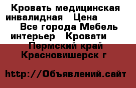 Кровать медицинская инвалидная › Цена ­ 11 000 - Все города Мебель, интерьер » Кровати   . Пермский край,Красновишерск г.